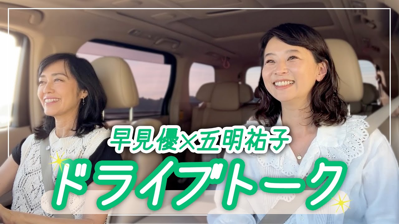 【ドライブトーク】五明祐子さんとお出かけ【ドライブwith YU】