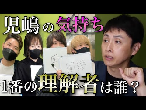 【第3回児嶋王決定戦】児嶋さんと同じ解答が出来たスタッフが勝ち！