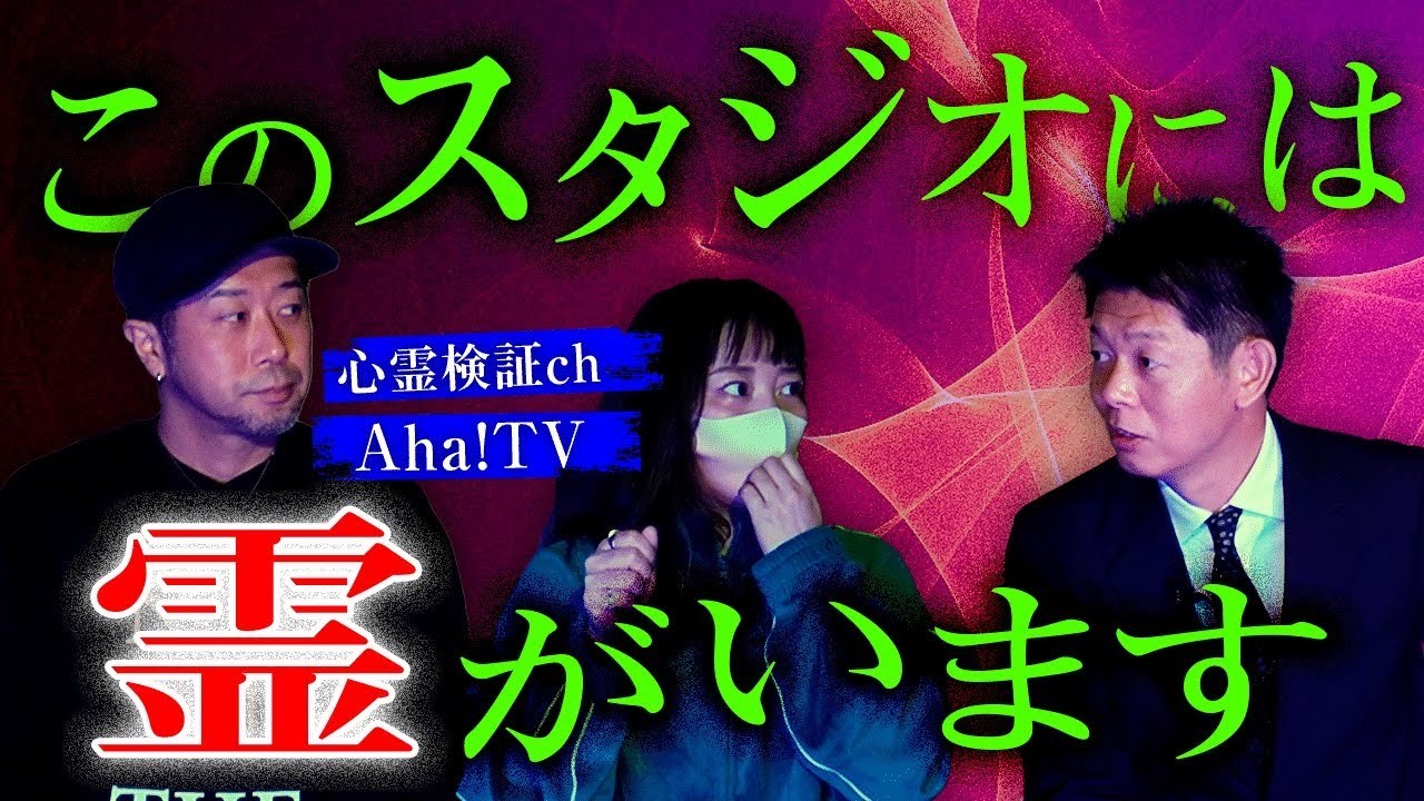 【心霊検証ch Aha!TV】ゴマ「この部屋、霊がいます！」『島田秀平のお怪談巡り』