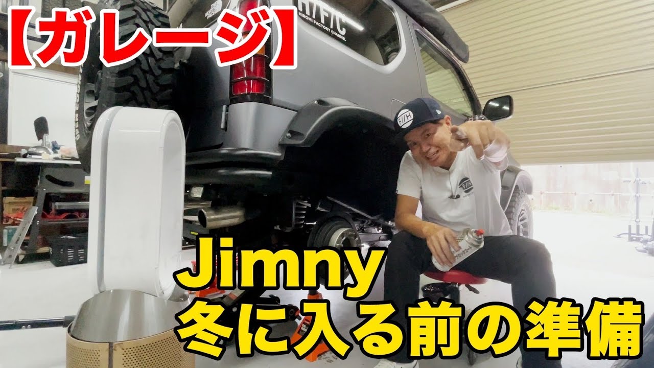 【ガレージ】Jimny冬に入る前の準備