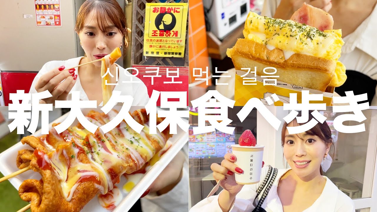 【食べ歩き】新大久保といえば韓国料理の食べ歩き！【신오쿠보 먹는 걸음】