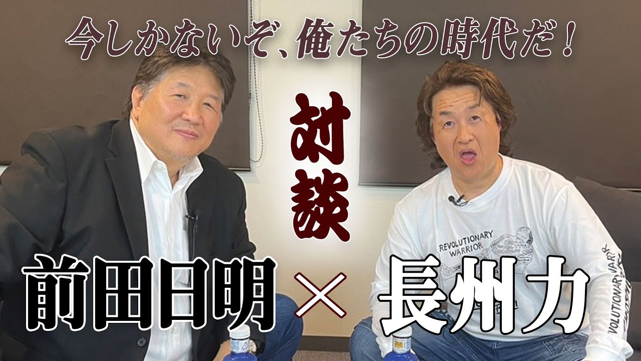 【字幕スーパー】前田日明と長州力 ついにファン待望の雪解けか！？出会いから蹴撃事件を紐解く！