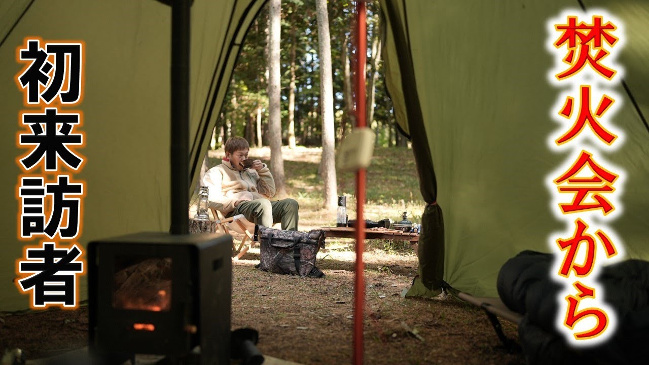 【焚火会キャンプ】長野の野営地で島田とスギさんと絶品キャンプ飯して薪ストを囲んだ日