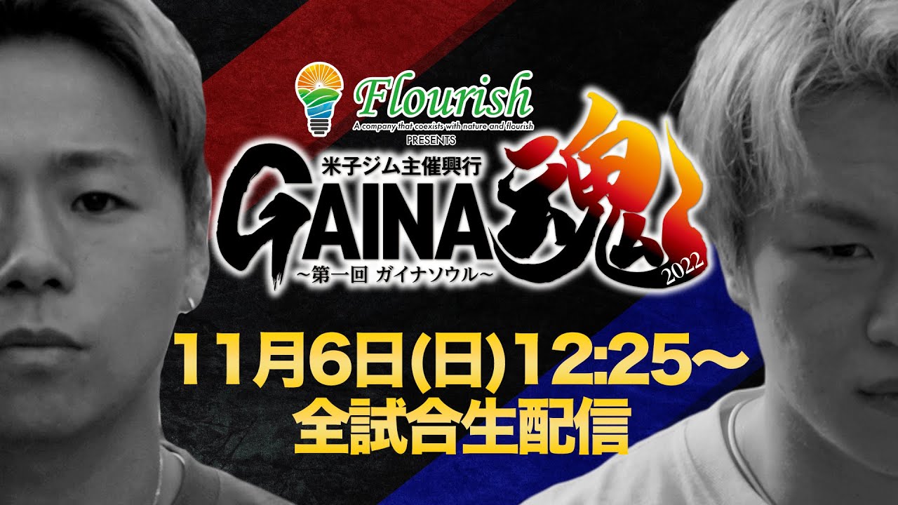 11月6日(日)  GAINA魂 ～ガイナソウル～ 全試合生配信