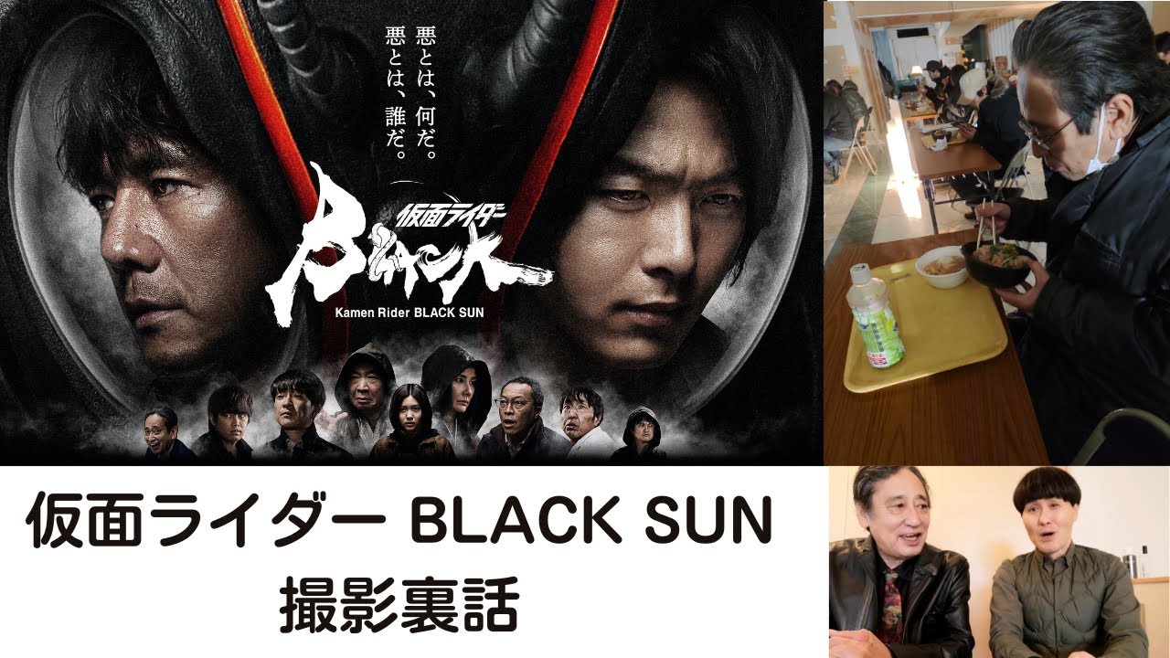 仮面ライダーBLACK SUN 撮影裏話