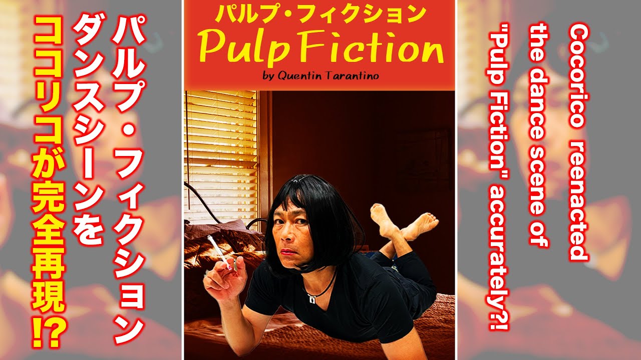 【コント】パルプ・フィクションのダンスシーンをココリコが完全再現！?　Reenacted the dance scene of Pulp Fiction accurately?!