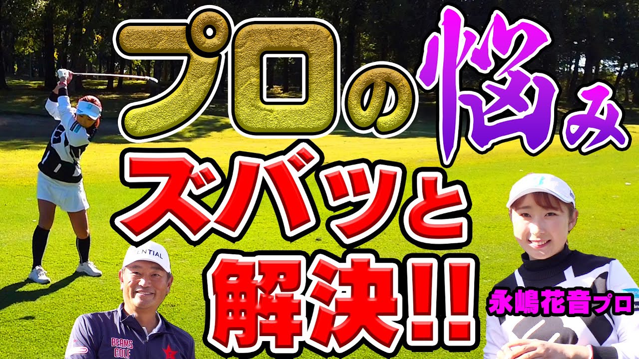 永嶋プロのお悩み解決！中井プロはどうなった？【コスモヘルスカップ】