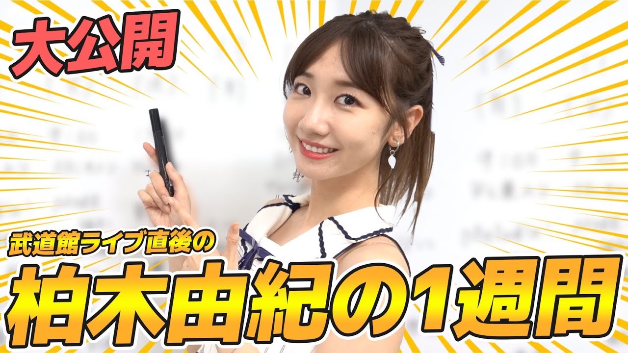 【公開】AKB48柏木由紀の1週間のスケジュールを発表します！！