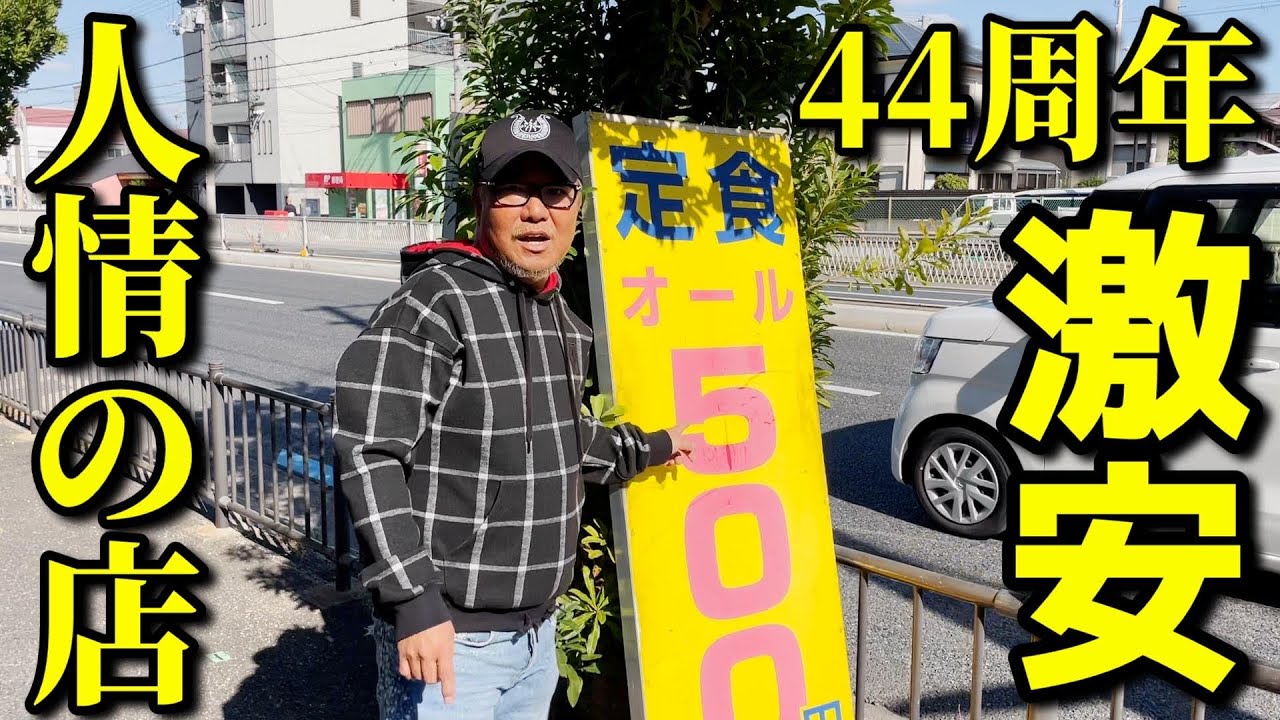 激ウマ定食ALL500円!?値上げは絶対しないという店主が優しくて正直者だった