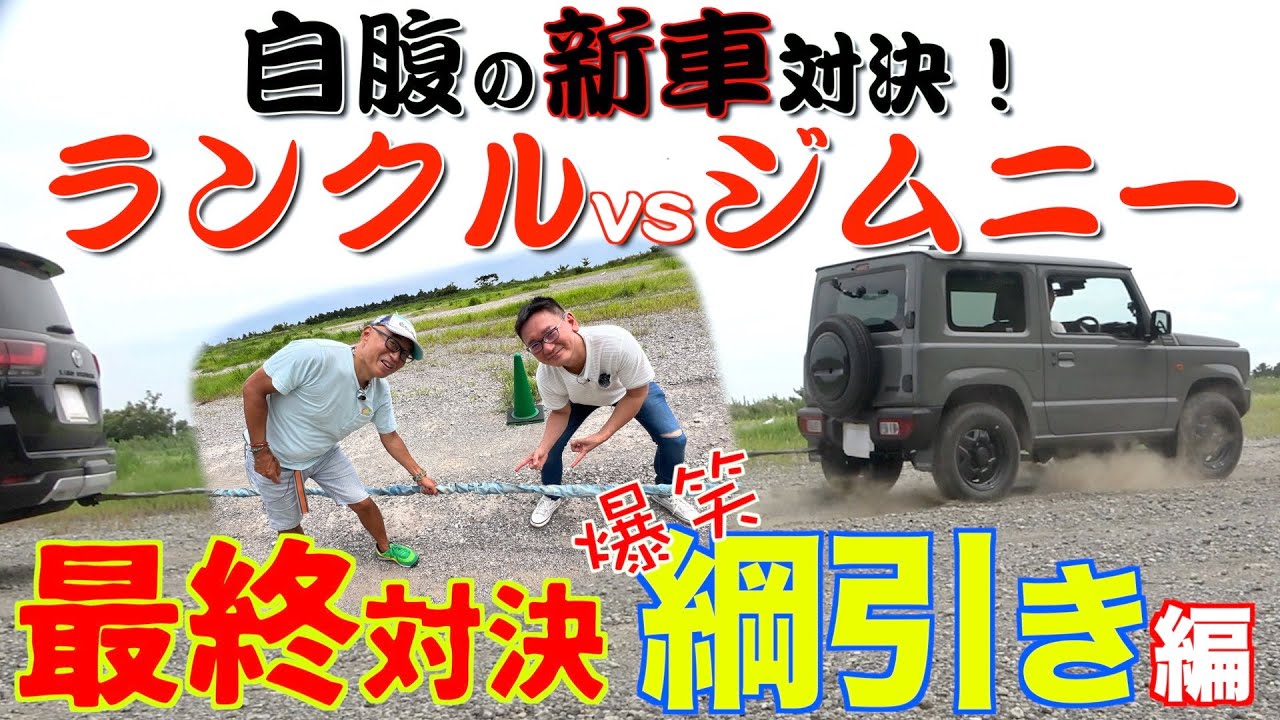 自動車綱引き【ランクルvsジムニー】自腹の新車で悪路対決