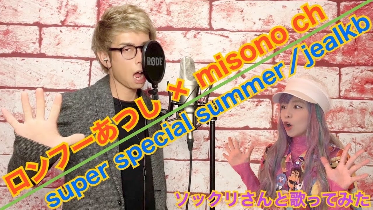 【歌ってみた】super special summer／jealkb〜モノマネversion〜