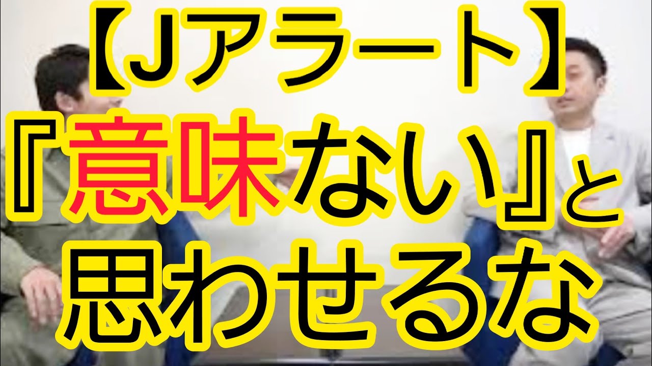 【Jアラート】｢意味ない｣と思わせてはいけない