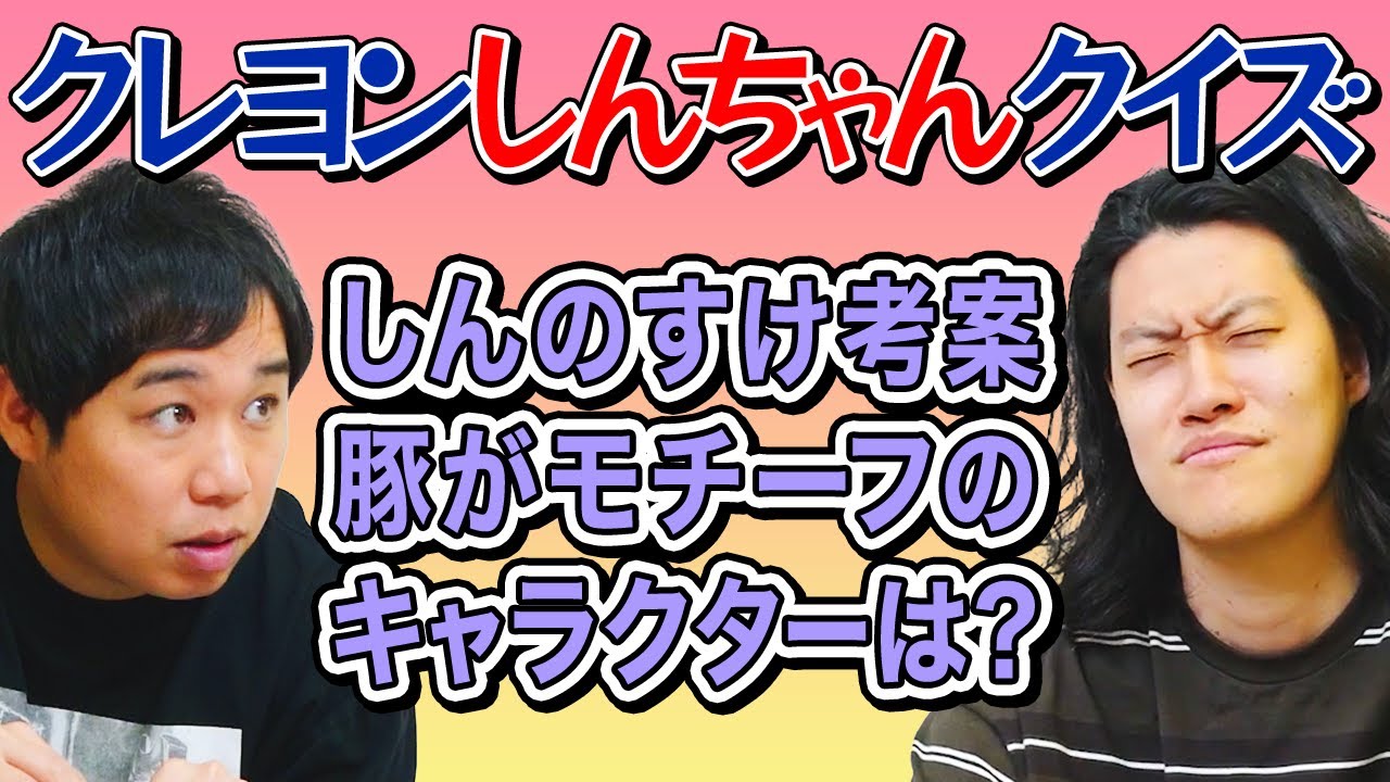 【クレヨンしんちゃんクイズ】しんのすけ考案の豚がモチーフのキャラクターといえば? せいやマウント勝利なるか!?【霜降り明星】