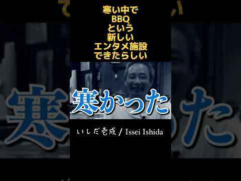 極寒の中バーベキューするっていう新しいエンタメ施設があるらしいw#いしだ壱成 #京都#極寒BBQ#shorts