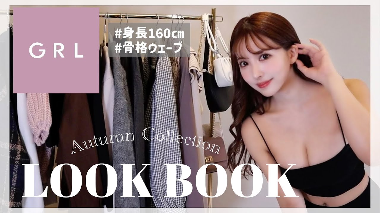 【LOOK BOOK】GRLで秋冬の1週間コーデ♡