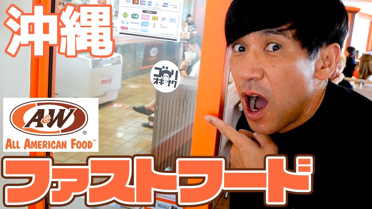 YouTube70万再生以上している沖縄県といえば「A＆W」にもう一度！【感謝】