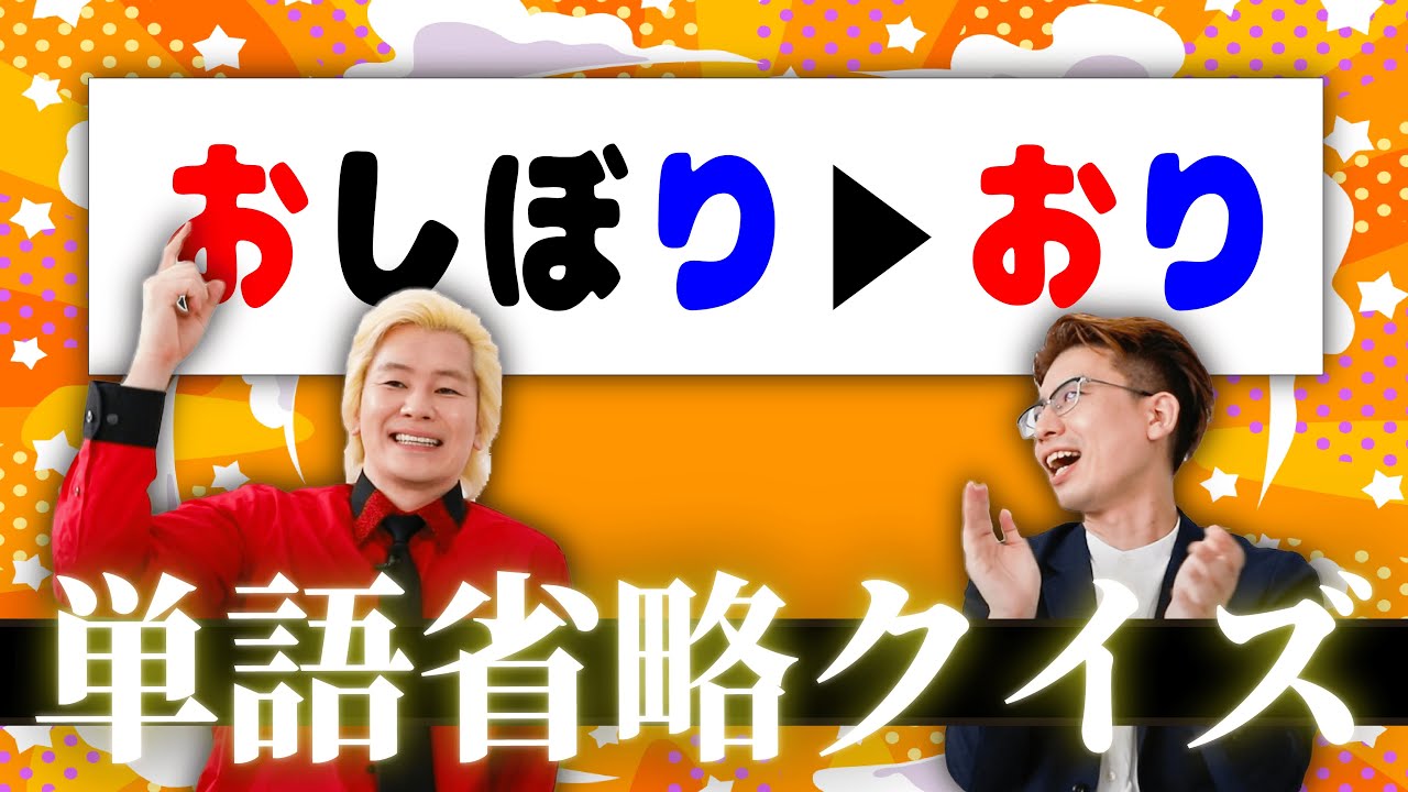 問題文の名詞を全部２文字に省略したらクイズ難易度爆上がり【カズレーザー】