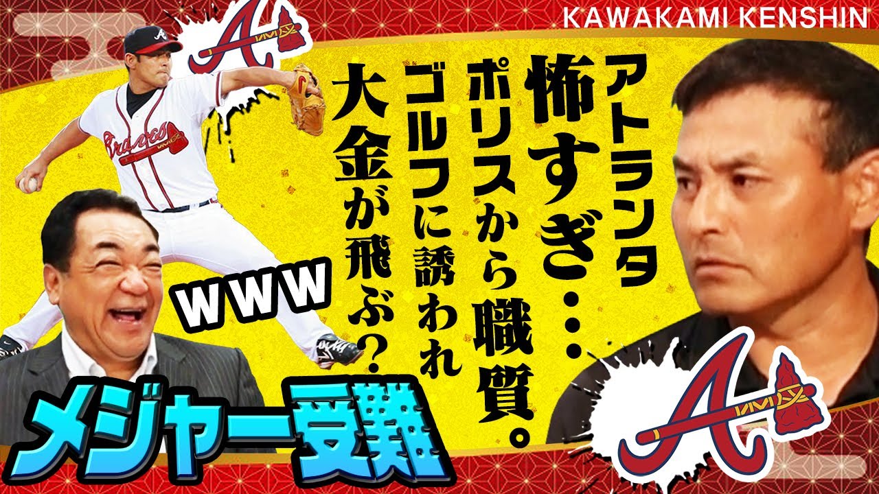 【メジャーは甘くなかった…】中日の絶対エース・川上憲伸が感じた“メジャーの壁”！アトランタの落とし穴は「ポリス」と「ゴルフ」と「ミッキー」？【第３話】