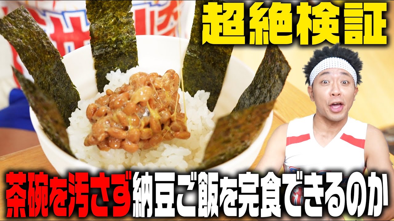 【超絶検証】茶碗を汚さず納豆ご飯完食&至高の卵かけご飯！！！！