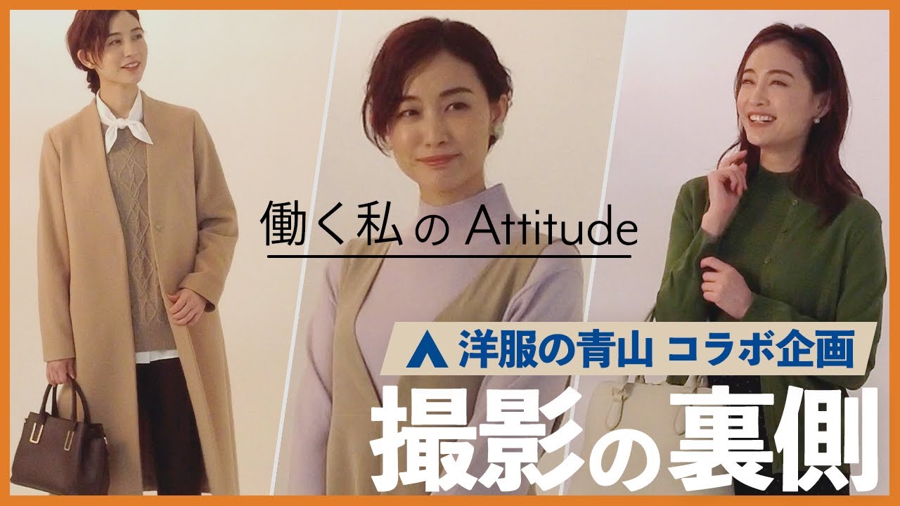 【撮影裏側】洋服の青山コラボ・第20弾「働く私のAttitude」撮影パート2☆