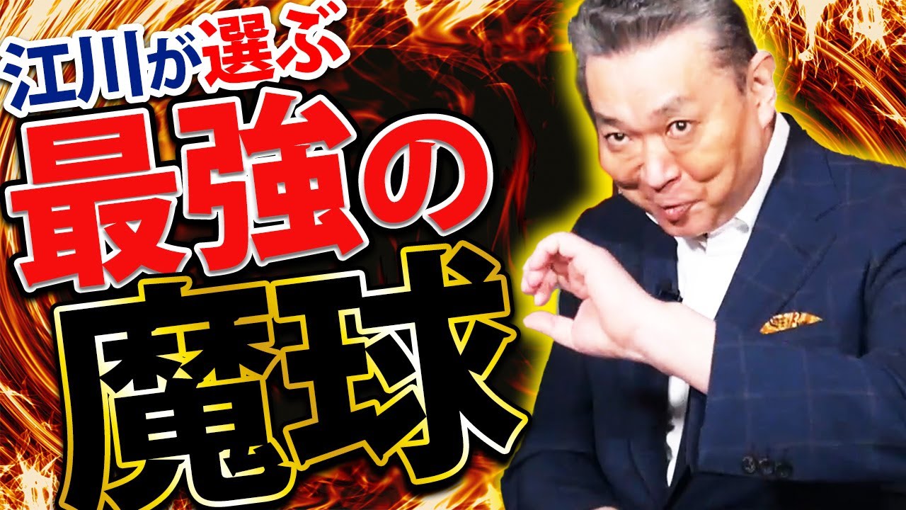 【最強の魔球】江川の考える最強のボールとは！？魔球ピッチャーの思い出！変化球にまつわるすべらない話！