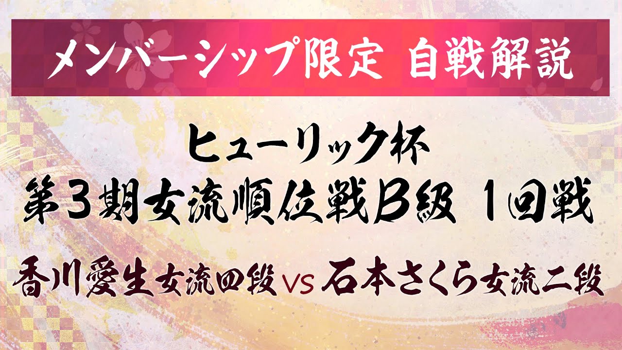 【メンバー限定ライブ】ヒューリック杯第3期女流順位戦1回戦 石本さくら女流二段戦