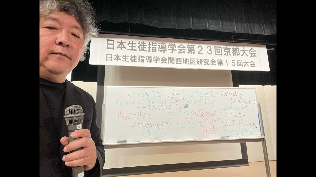日本生徒指導学会京都大会 「人工知能時代の人間の能力の活かし方」