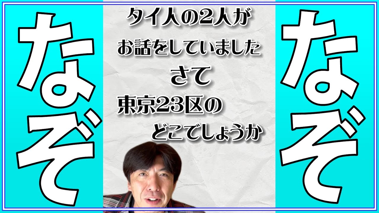 [なぞなぞ] タイ人はどこに？ #shorts