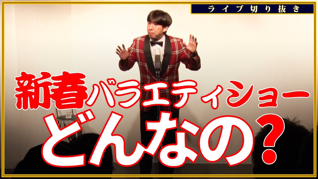 新春バラエティショーどんなの？【切り抜き】