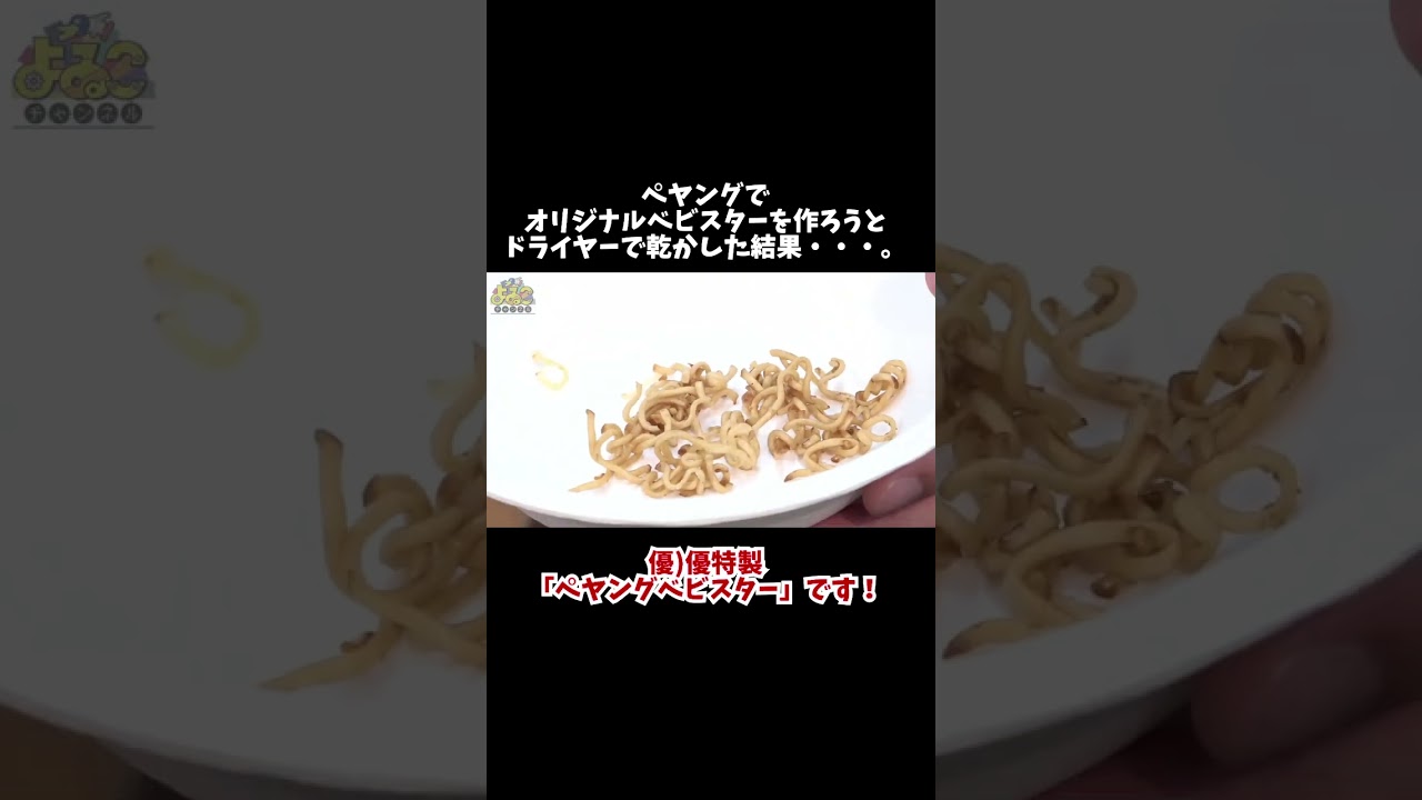 ペヤングベビスターを作ろうとドライヤーで乾かした結果・・・