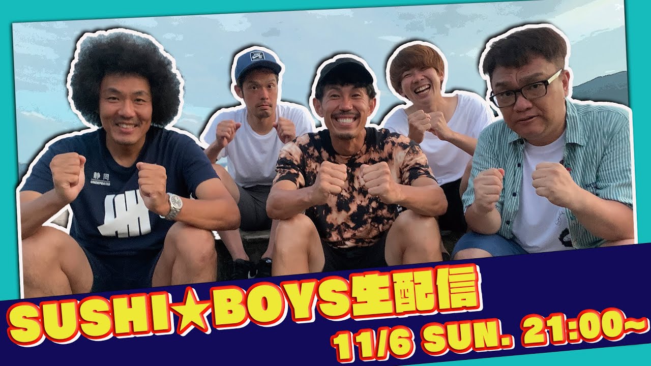 SUSHI★BOYS生配信！