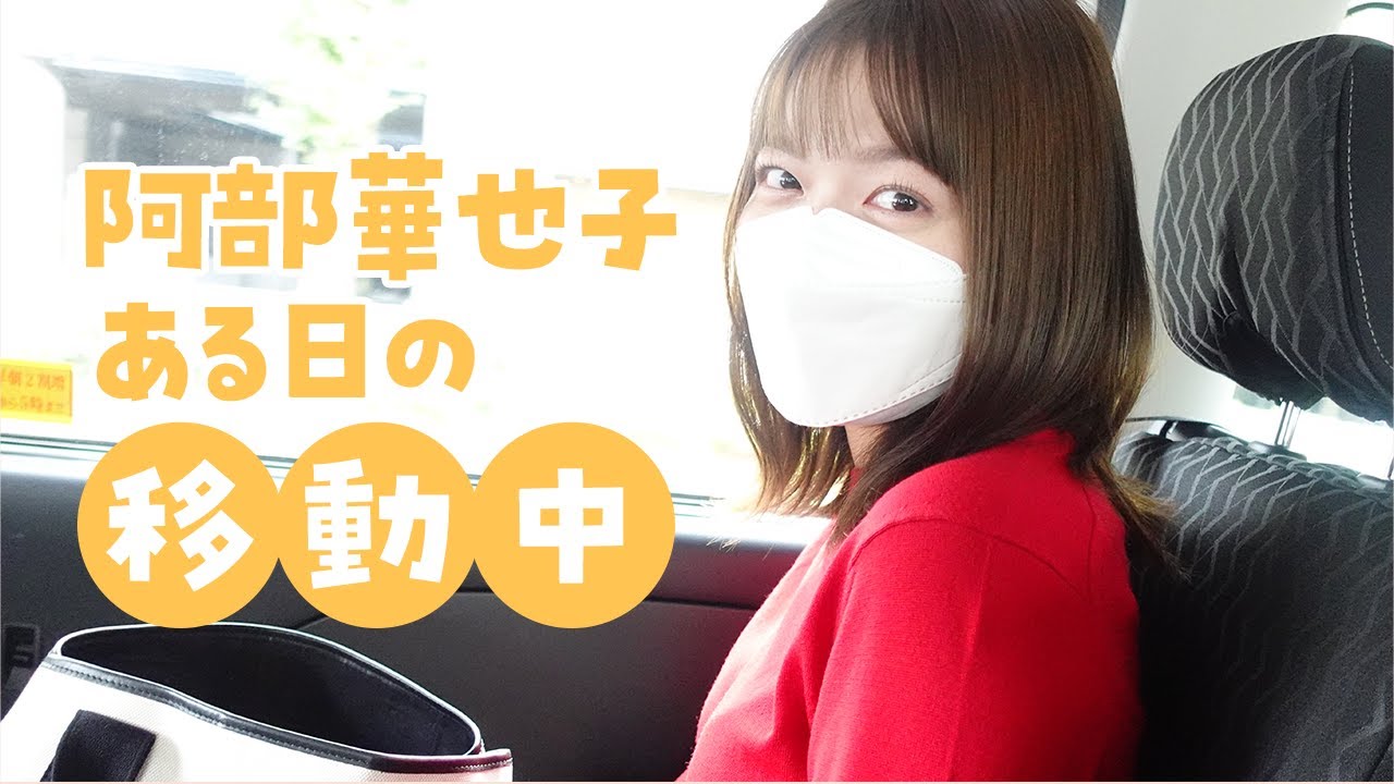 【車中トーク】お仕事の移動中に、最近の話☀️どようびのこと・プライベートのこと【阿部華也子】