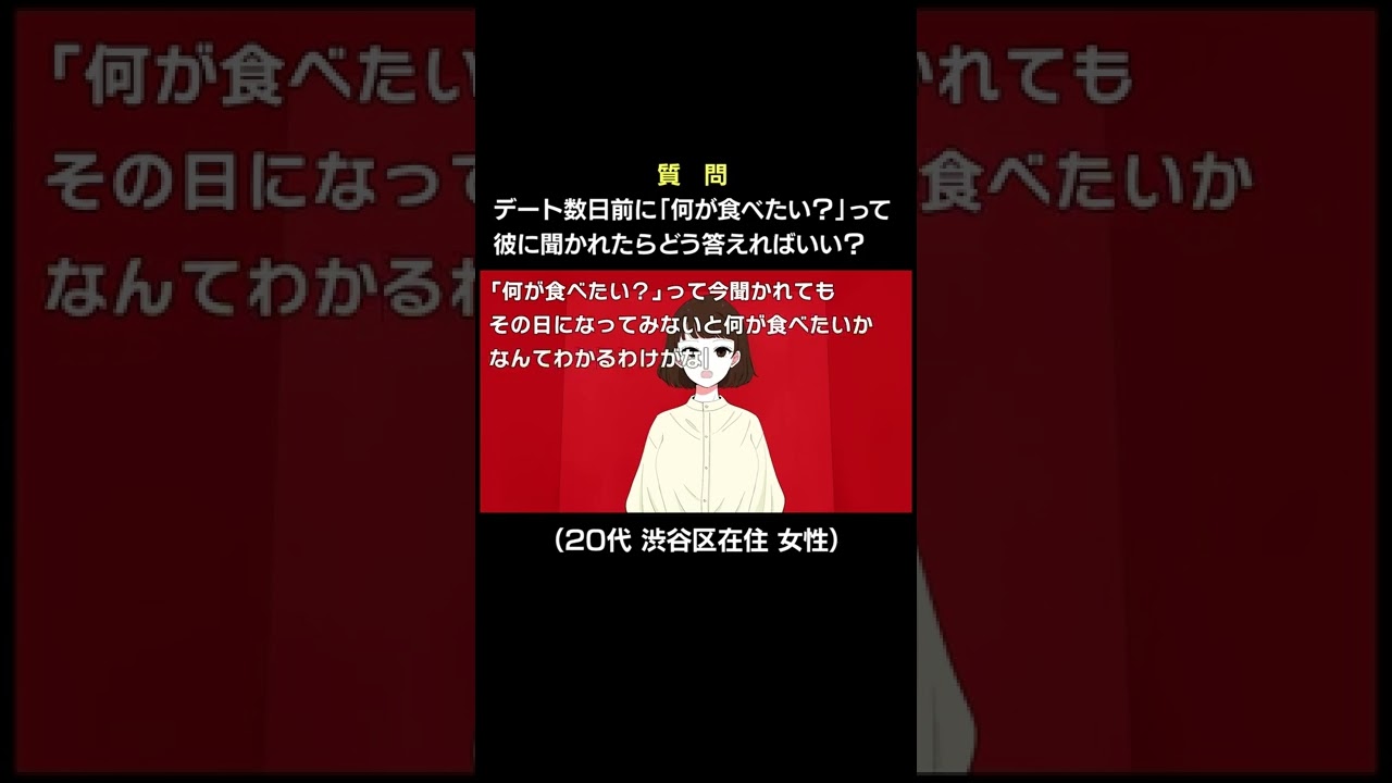 彼の「何が食べたい？」への答え方【教えてポジティヴちゃぁん】 #shorts