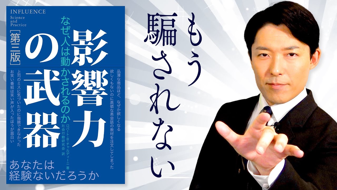 【影響力の武器②】騙されない消費者になるためにプロの手口から人を説得する方法を学ぶ