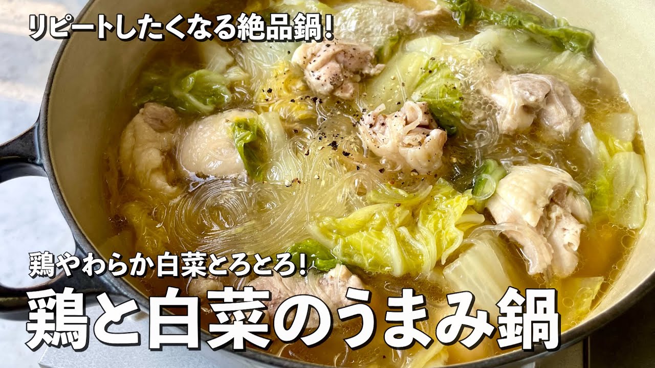 簡単絶品お鍋！鶏やわらか白菜とろとろ！鶏と白菜のうまみ鍋の作り方