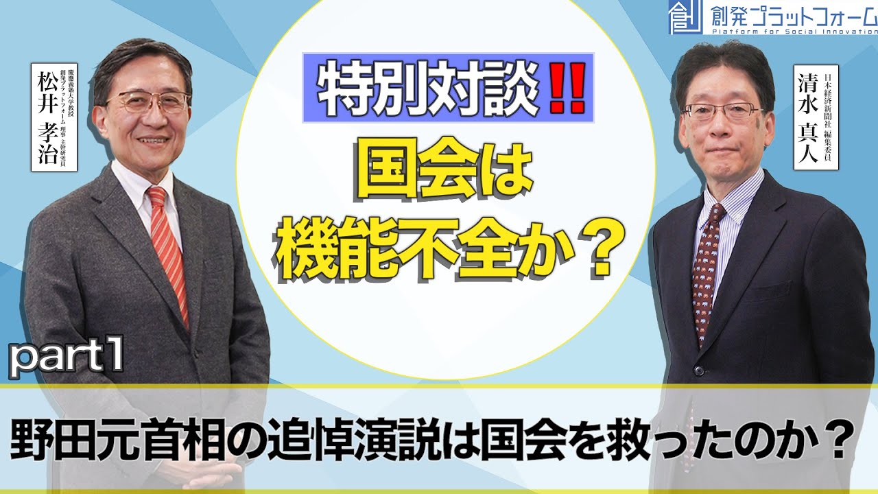 特別対談!! 国会は機能不全か？「野田元首相の追悼演説は国会を救ったのか？」松井孝治×清水真人