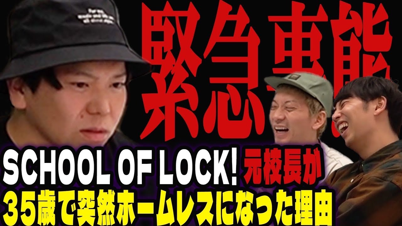 【緊急事態】SCHOOL OF LOCK! 元校長サンシャイン坂田 ホームレスになる！