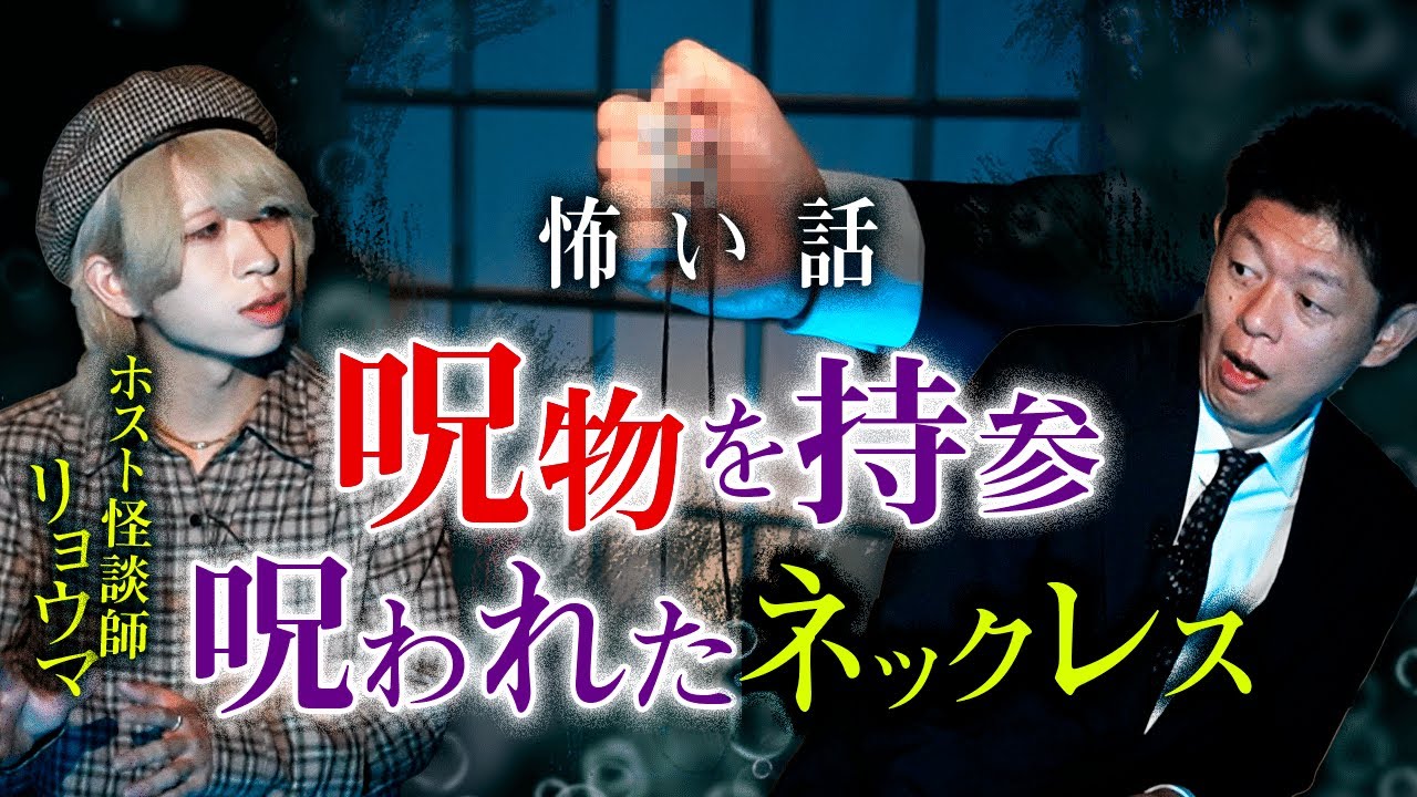 【ホスト怪談師 リョウマ】島田が驚愕！呪物のネックレス『島田秀平のお怪談巡り』