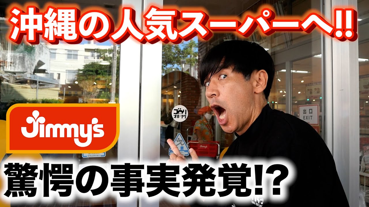 【沖縄のスーパー】人気スーパー「Jimmys】に行ったら、驚愕の事実が、、