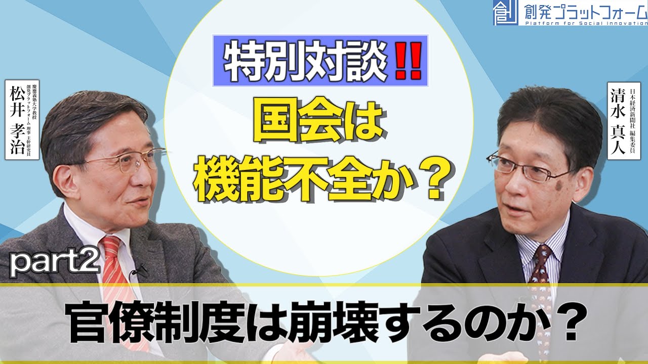 特別対談!! 国会は機能不全か？「官僚制度は崩壊するのか？」松井孝治×清水真人