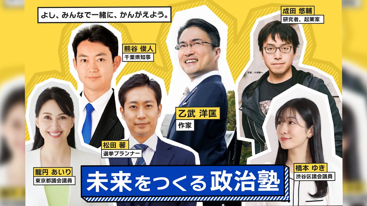 【発表】乙武ひろただ「未来をつくる政治塾」はじめます！