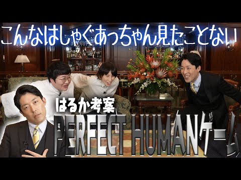 こんな中田敦彦見たことない!!はるか考案のPERFECT HUMANゲームで大盛り上がり!!＆あっちゃんが紐解くハリセンボンの心の内…核心に迫る言葉に想いが溢れ…