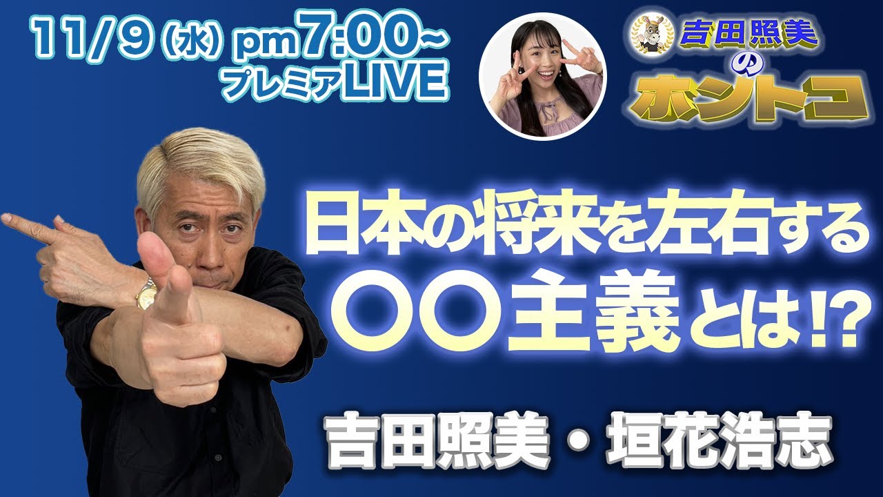 【ホントコ#10】吉田照美・垣花浩志　社会経済のあり方、〇〇主義を紐解く！　日本の将来は〇〇にかかっている！