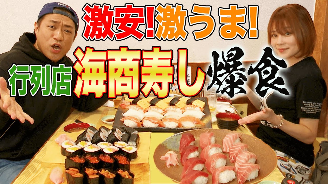 【激安行列店】🍣魚屋さんが営むコスパ最強本格お寿司屋さん「海商寿し」爆安大爆食😋【千葉県】【下総中山】【飯テロ】