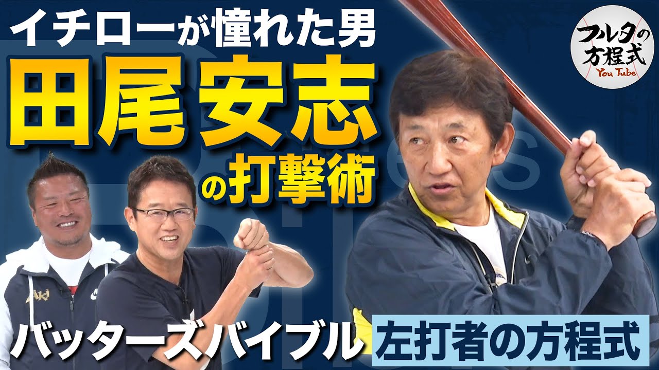 ヒット量産の秘密は「腕を使わないこと」イチローが憧れた男・田尾安志の打撃術 【バッターズバイブル】