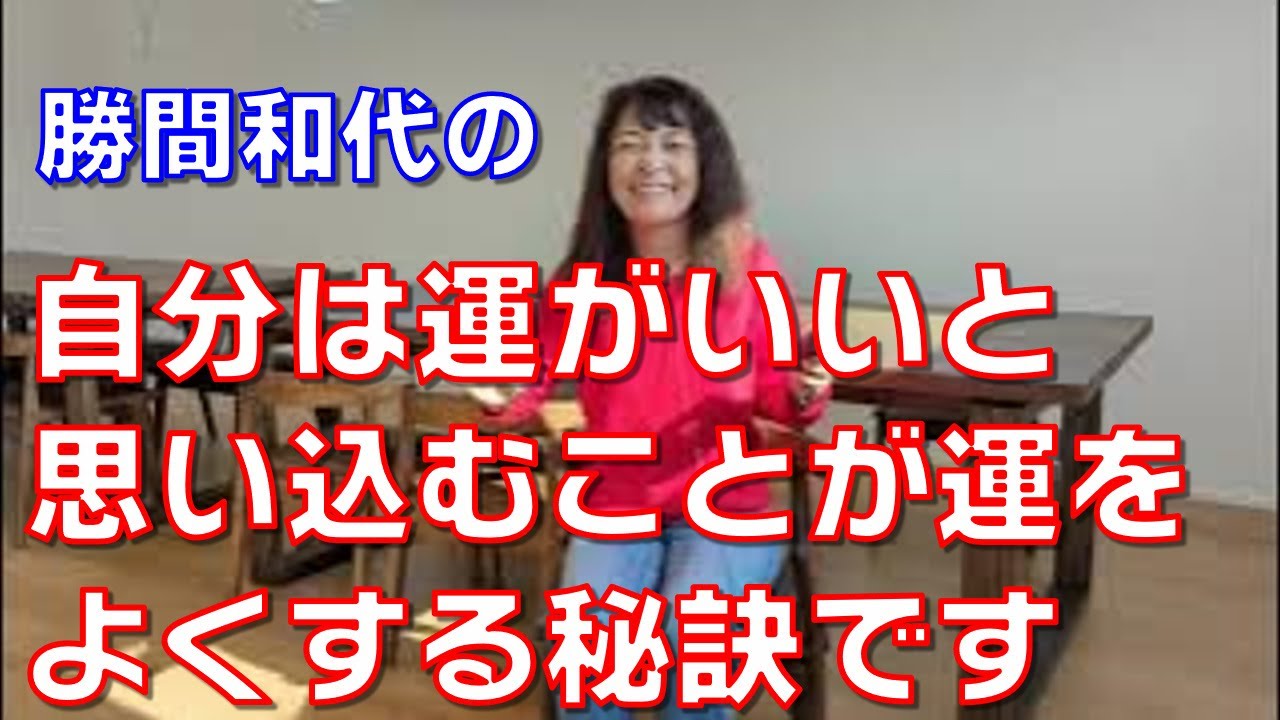 自分は運がいいと思い込むことが運をよくする秘訣です