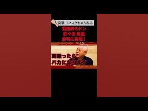 【予告】落語界１恐い馬風師匠が登場！#shorts