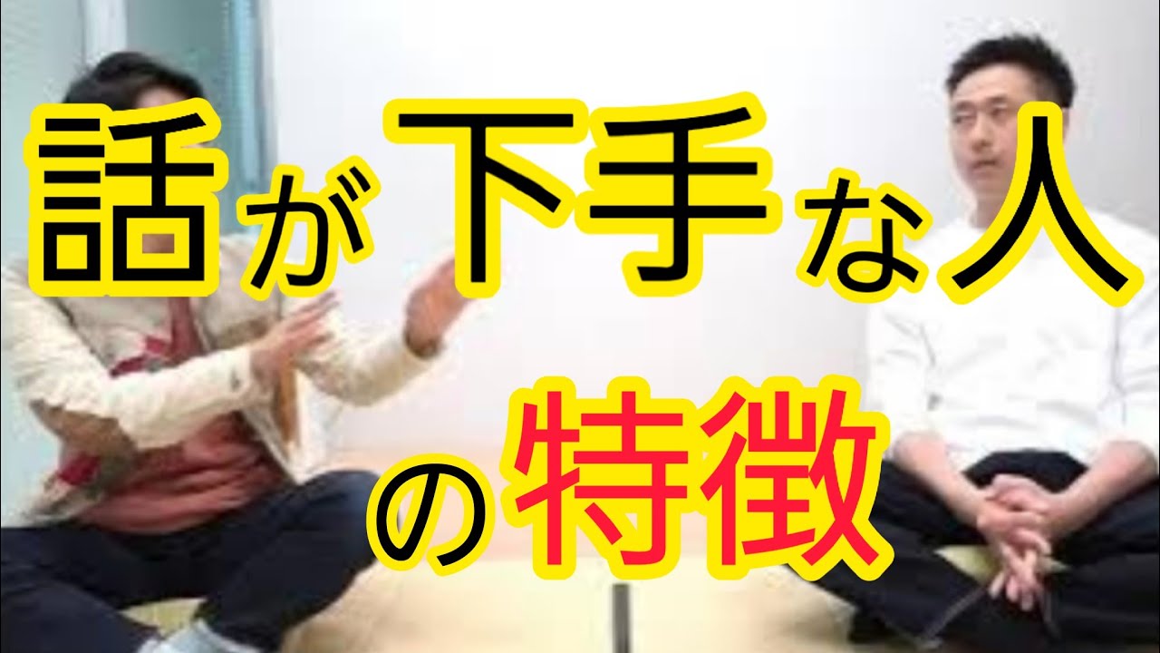 【話が下手な人】聞く力がない人は話す力もない