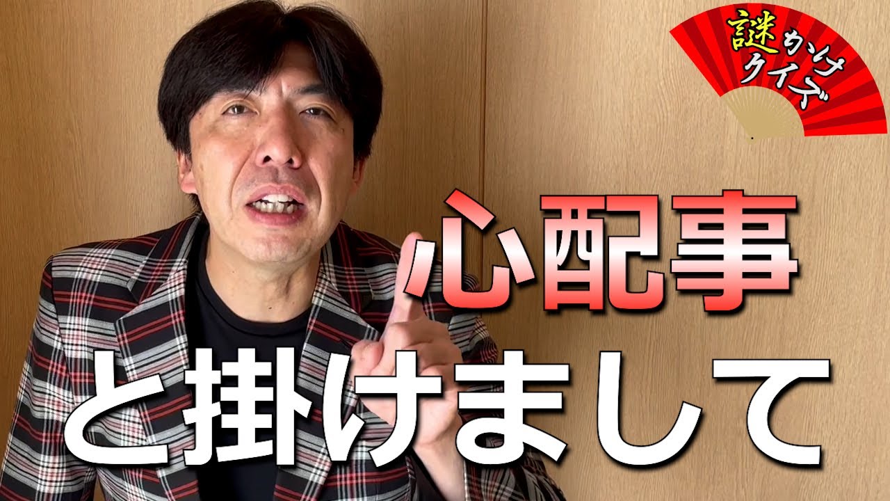 【クイズ】「心配事」と掛けてしつこい追っかけと解く、その心は？