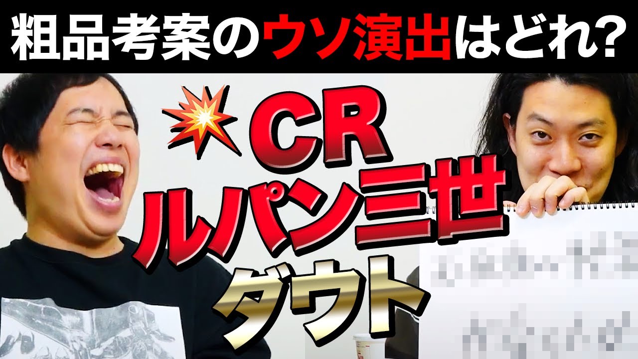 【CRルパン三世ダウト】粗品考案のウソ演出はどれ? せいや鋭い質問で正解なるか!?【霜降り明星】